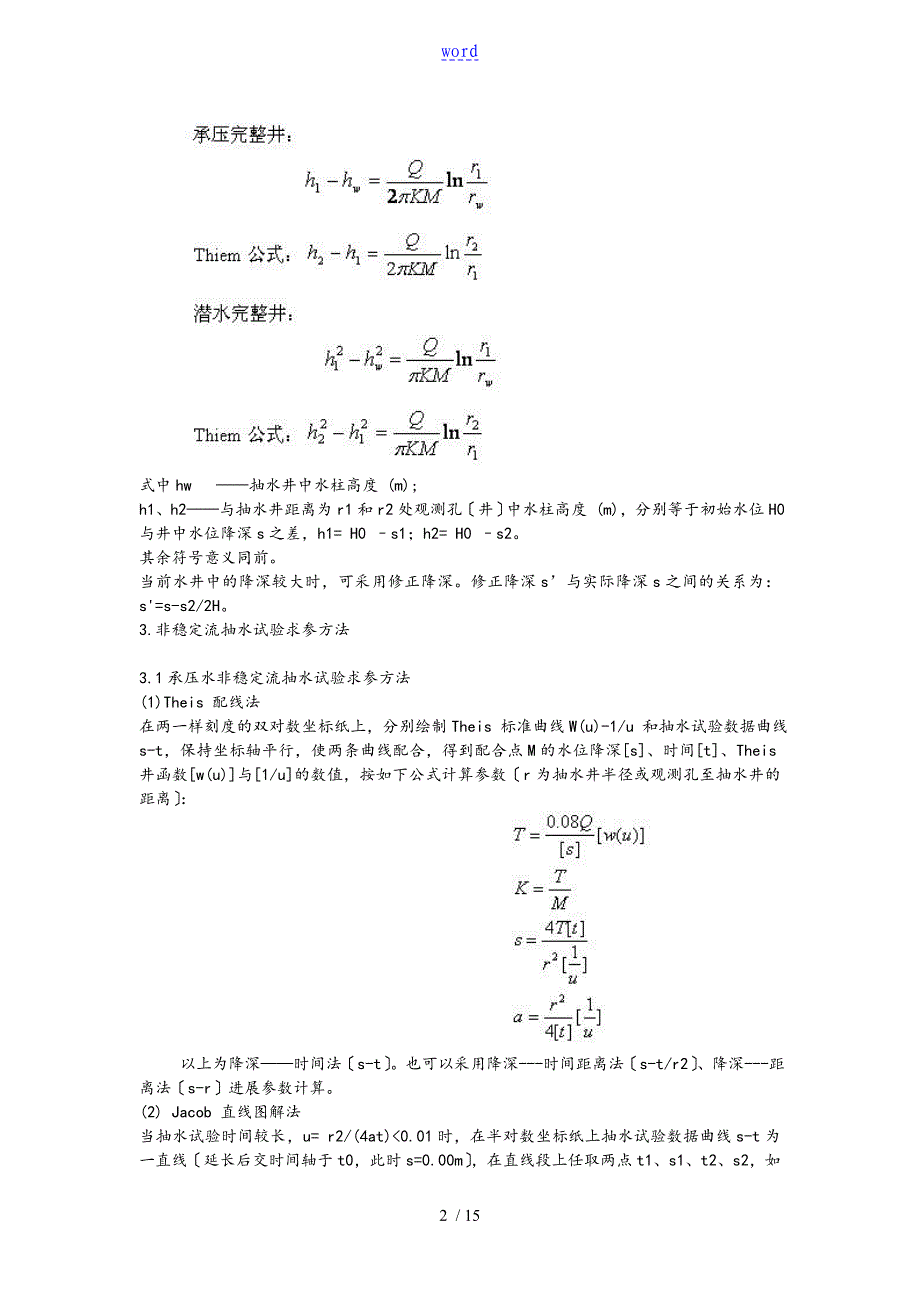 抽水试验确定渗透系数地方法及步骤_第2页