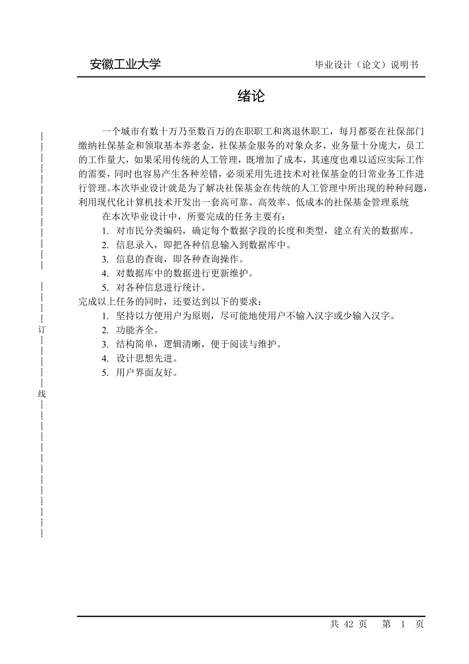 社保基金管理系统毕业设计_第1页