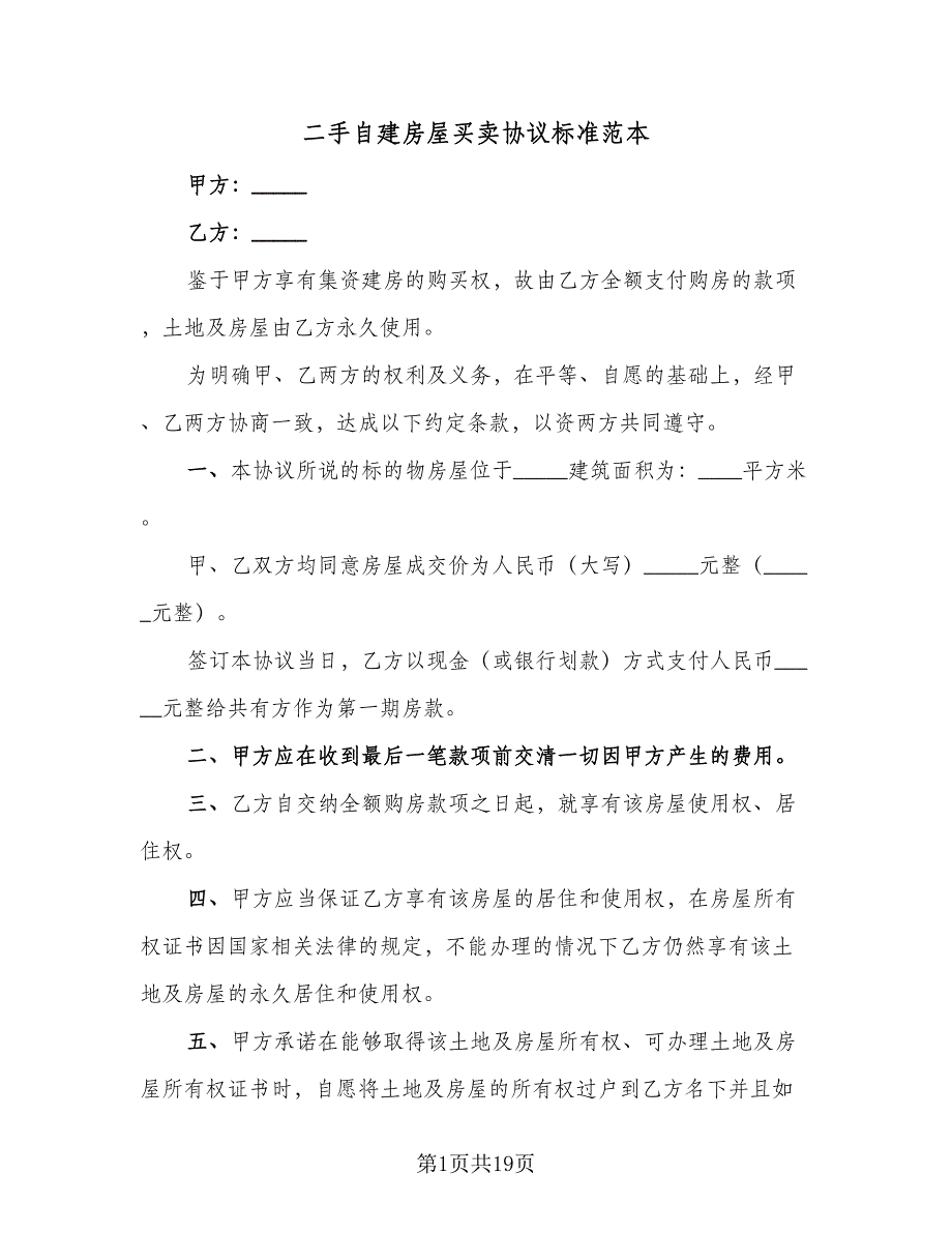 二手自建房屋买卖协议标准范本（8篇）_第1页