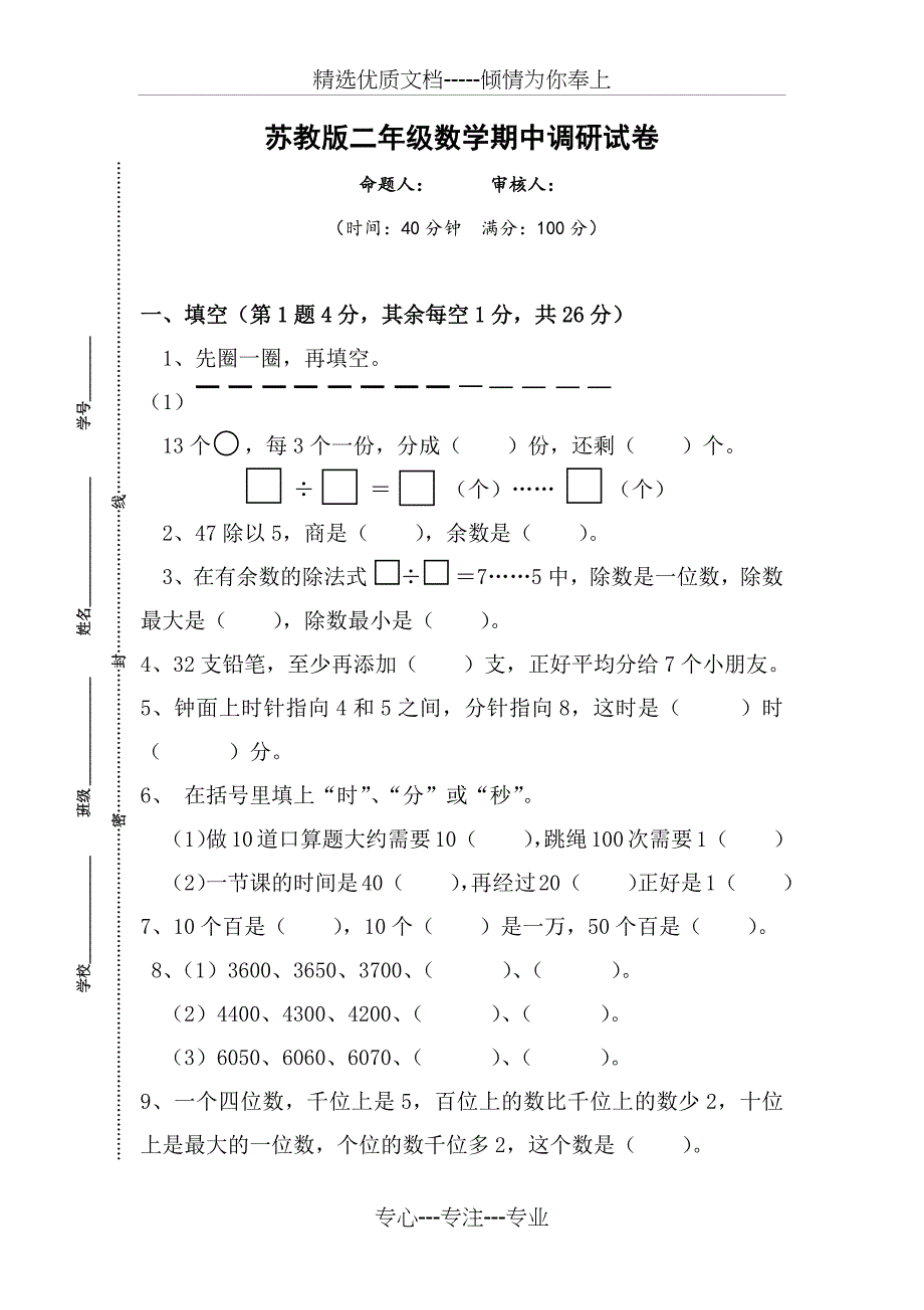 苏教版二年级数学下册期中试卷_第1页