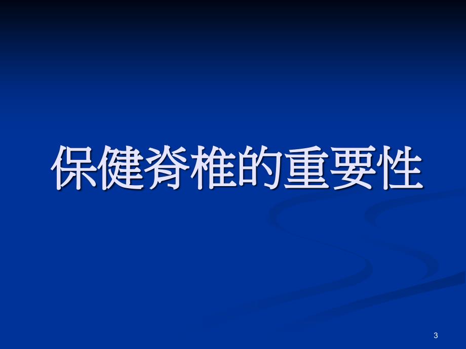 医学常识脊椎漂亮的PPT_第3页