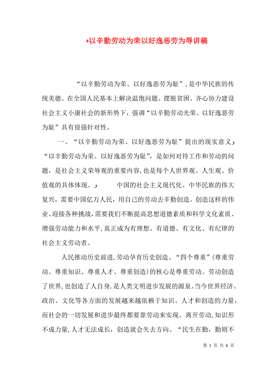 以辛勤劳动为荣以好逸恶劳为辱讲稿_第1页