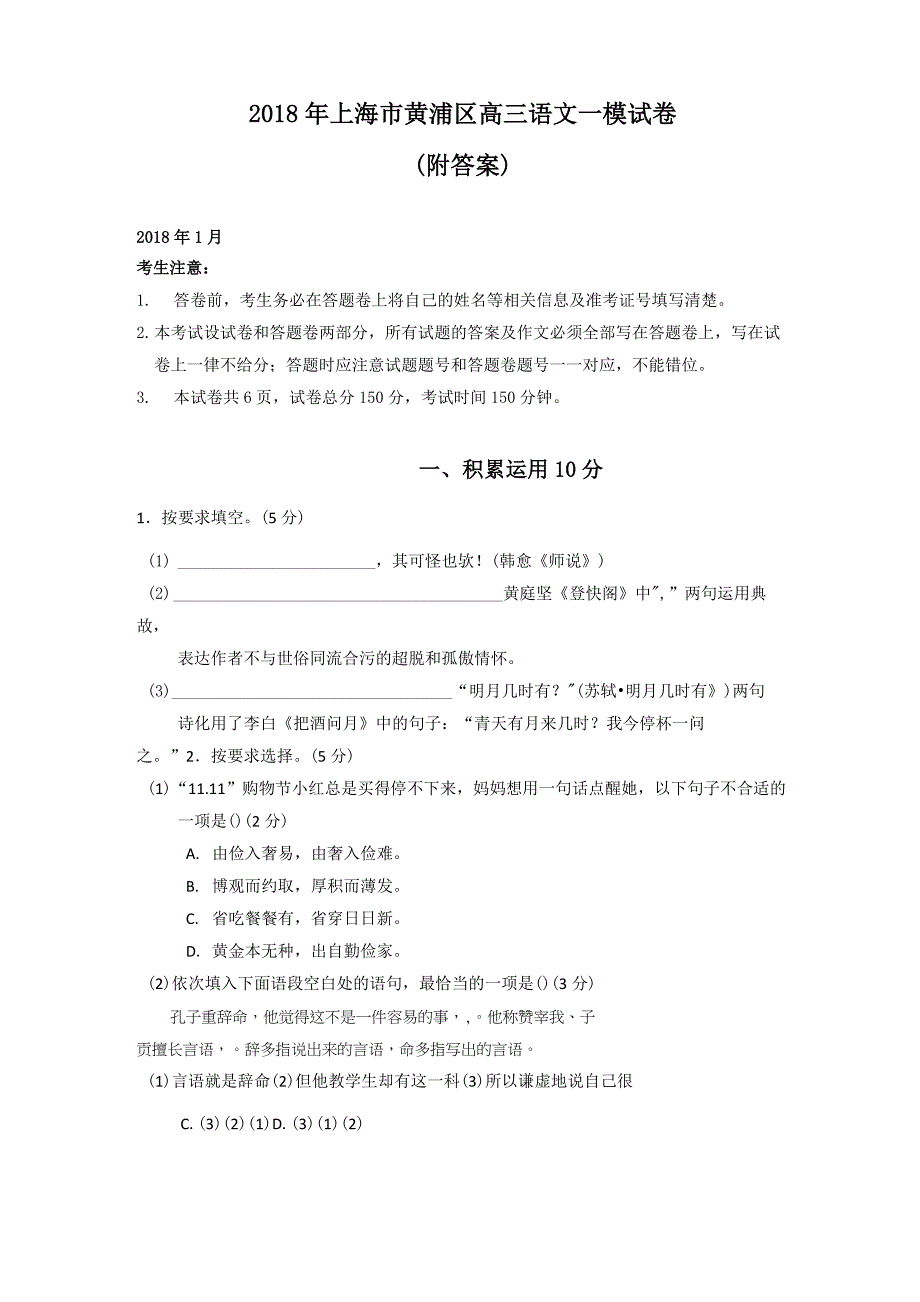 2018年上海市黄浦区高三语文一模试卷及答案_第1页