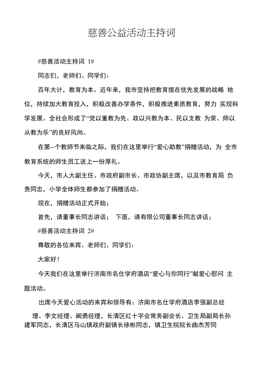 慈善公益活动主持词_第1页