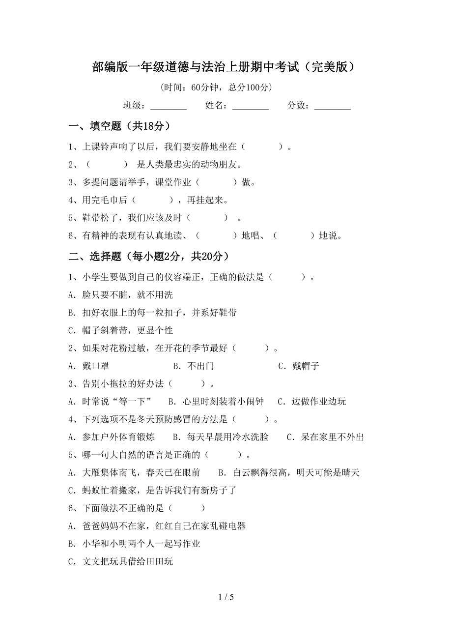 部编版一年级道德与法治上册期中考试(完美版).doc_第1页