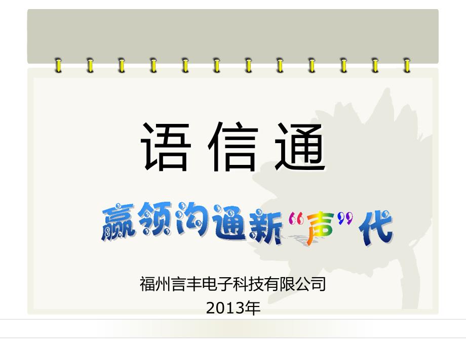 福州言丰电子科技有限公司_第1页