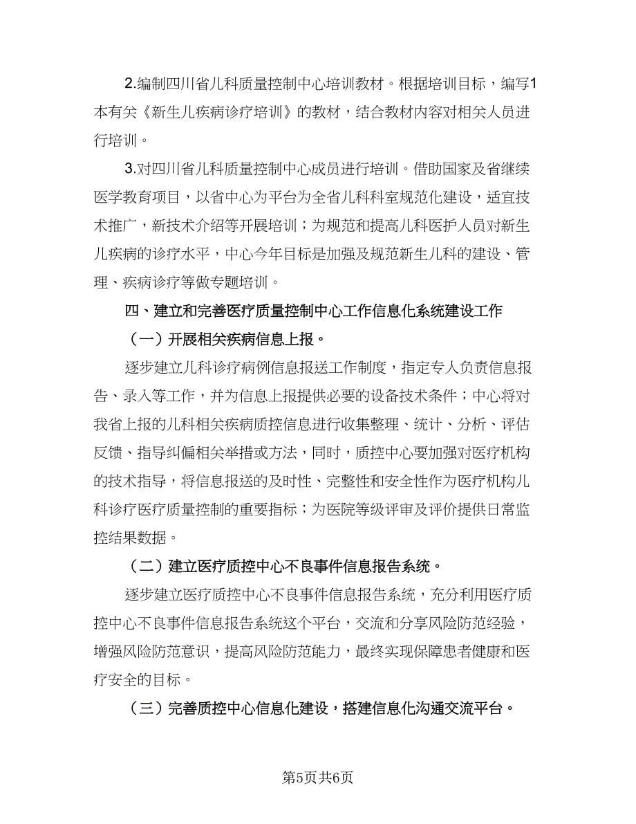 2023医疗质量管理的工作计划参考范文（2篇）.doc_第5页