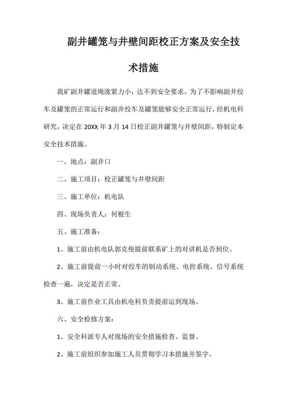 副井罐笼与井壁间距校正方案及安全技术措施_第1页