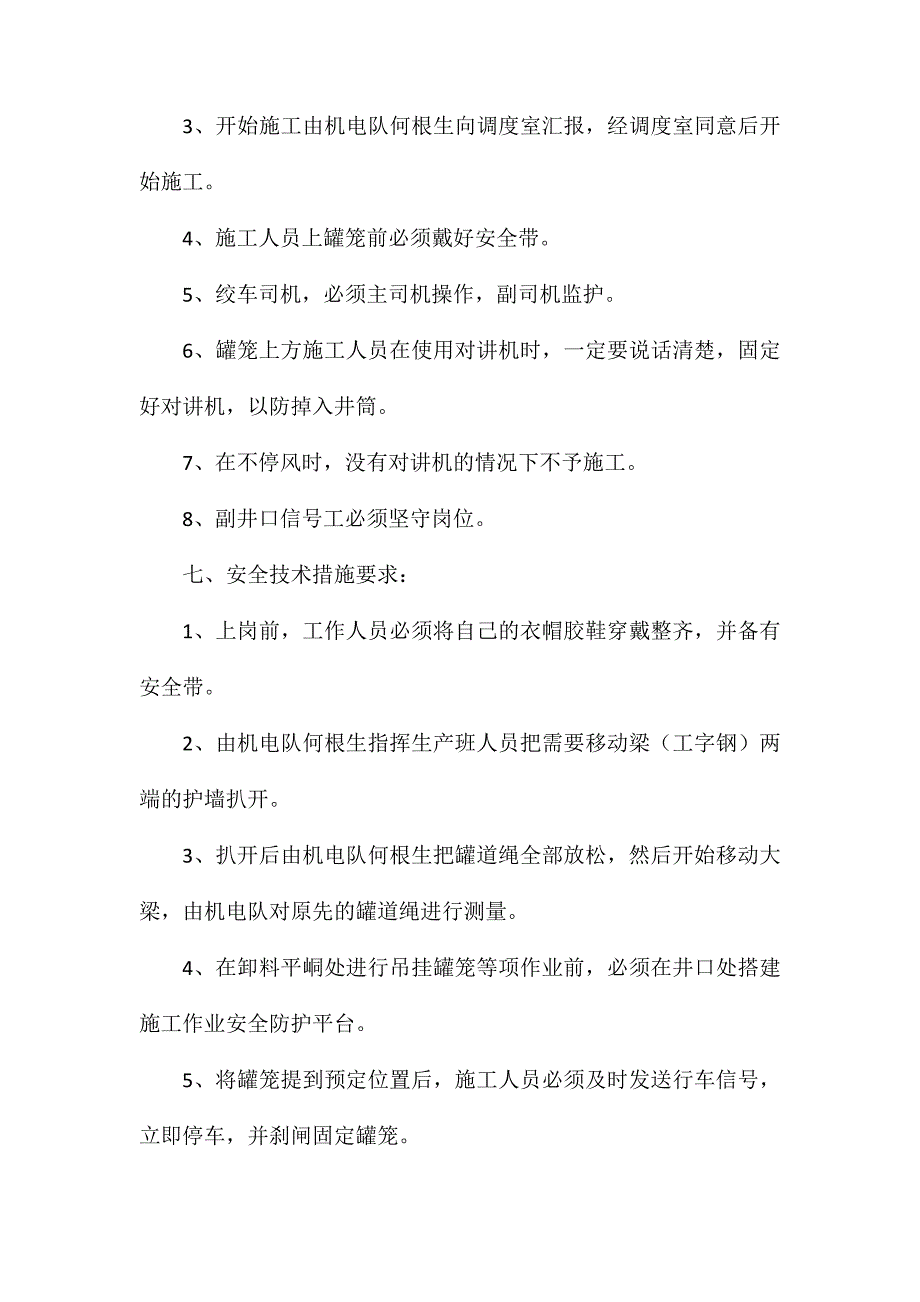 副井罐笼与井壁间距校正方案及安全技术措施_第2页