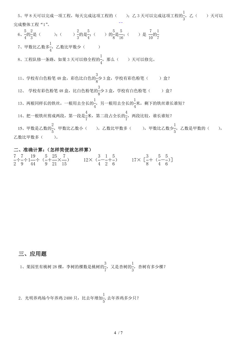 北师大版六年级上册分数混合运算题型大全_第4页