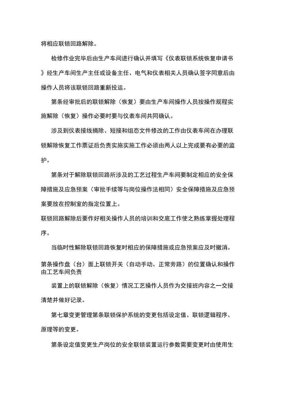 安全联锁保护系统变更停运审批管理制度_第4页