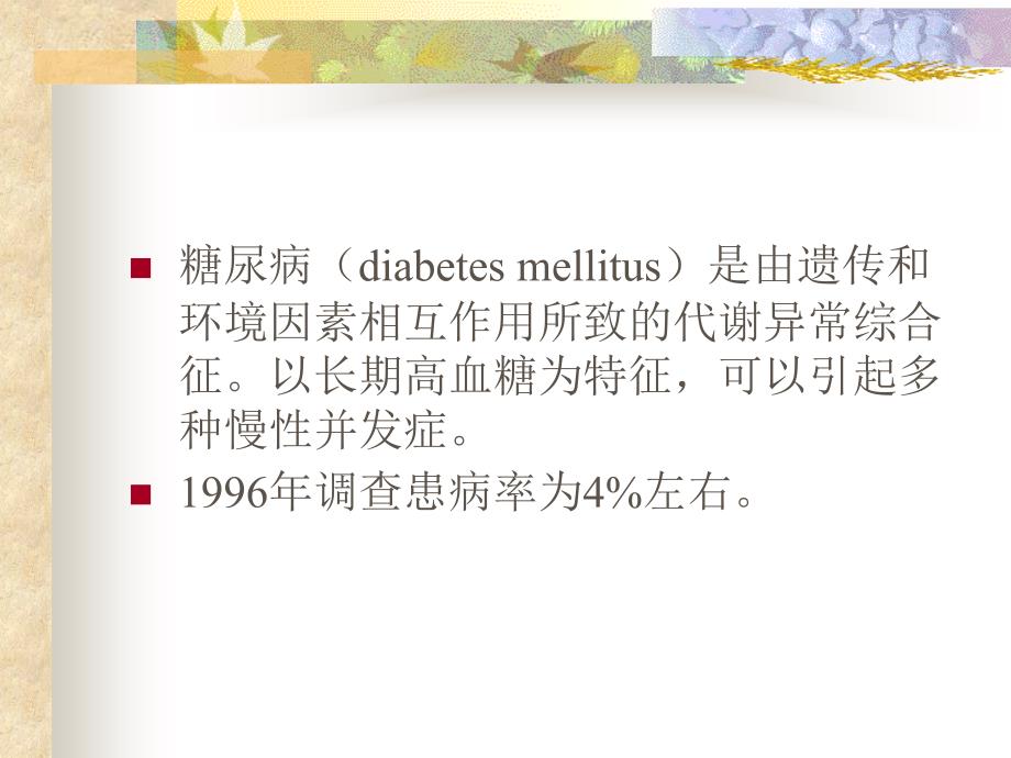 糖尿病(diabetes(精)_第2页