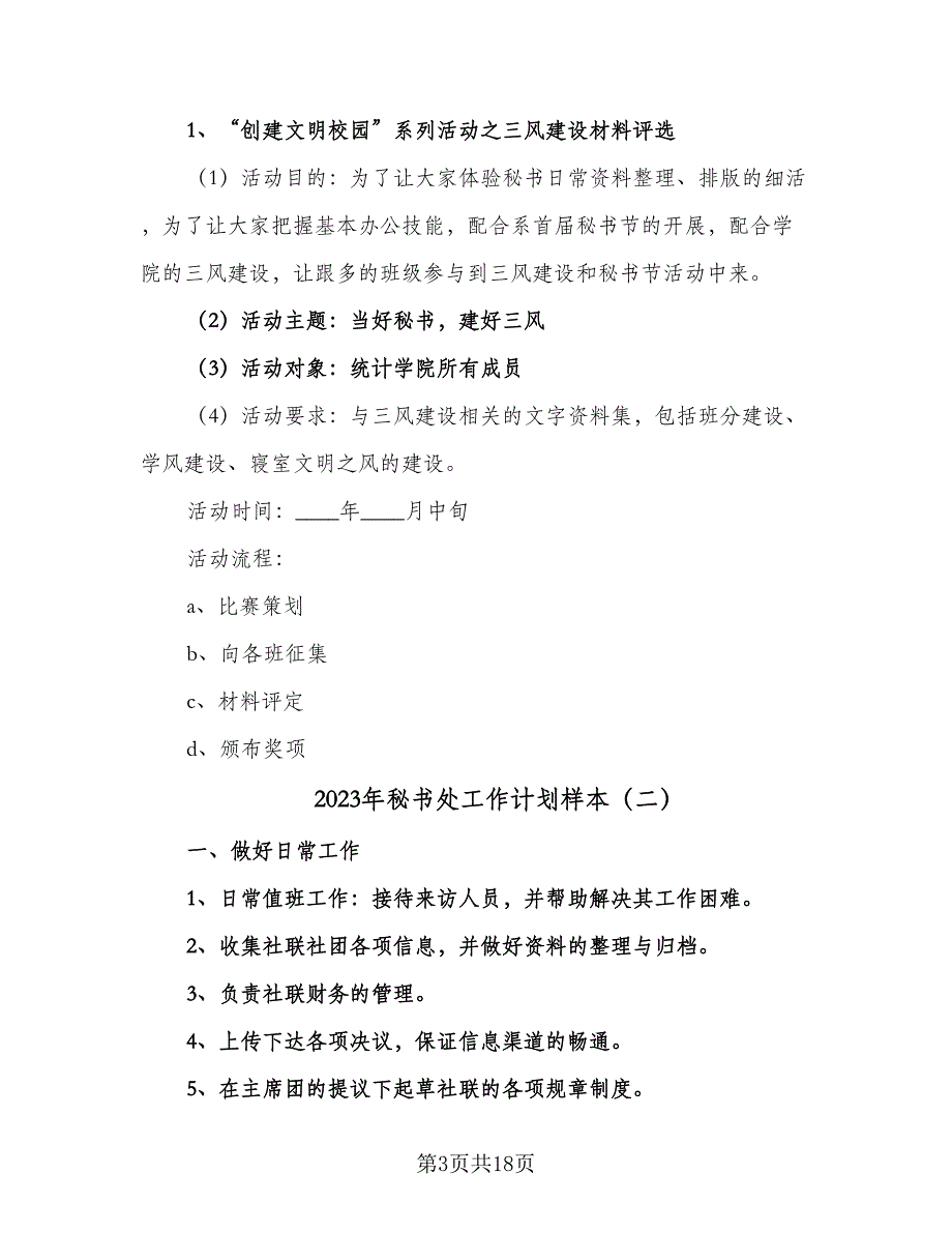 2023年秘书处工作计划样本（九篇）.doc_第3页