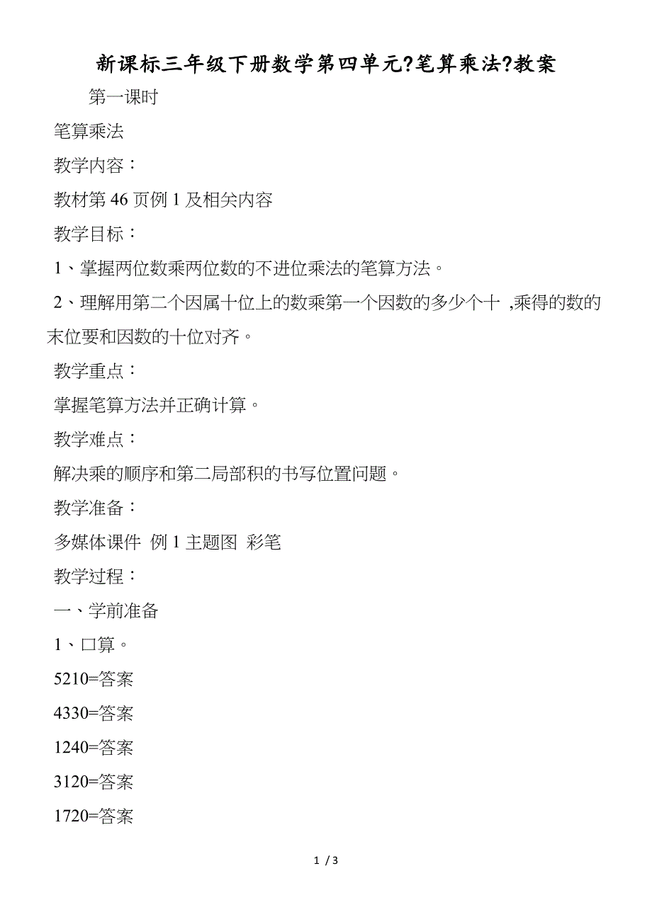 新课标三年级下册数学第四单元《笔算乘法》教案_第1页