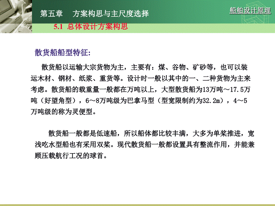 船舶设计原理 第五章 方案构思与主尺度选择_第2页