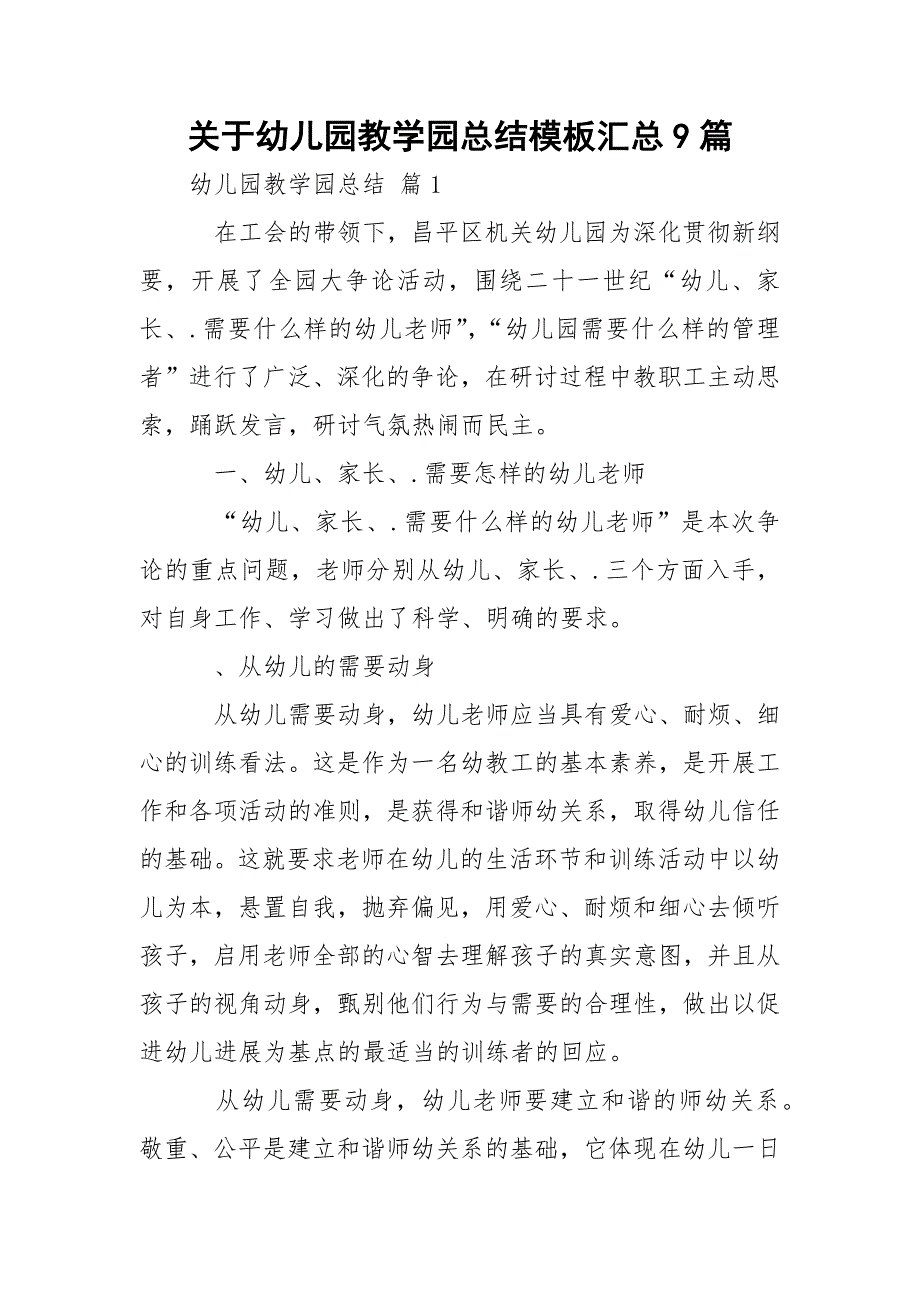 关于幼儿园教学园总结模板汇总9篇_第1页