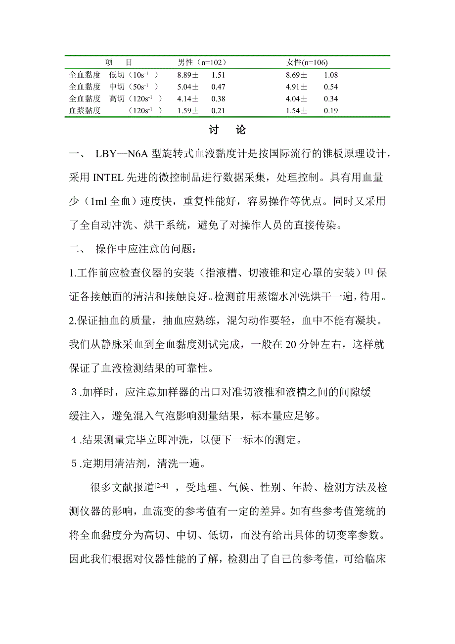 BY-N6A型旋转式血液黏度计临床应用.doc_第2页