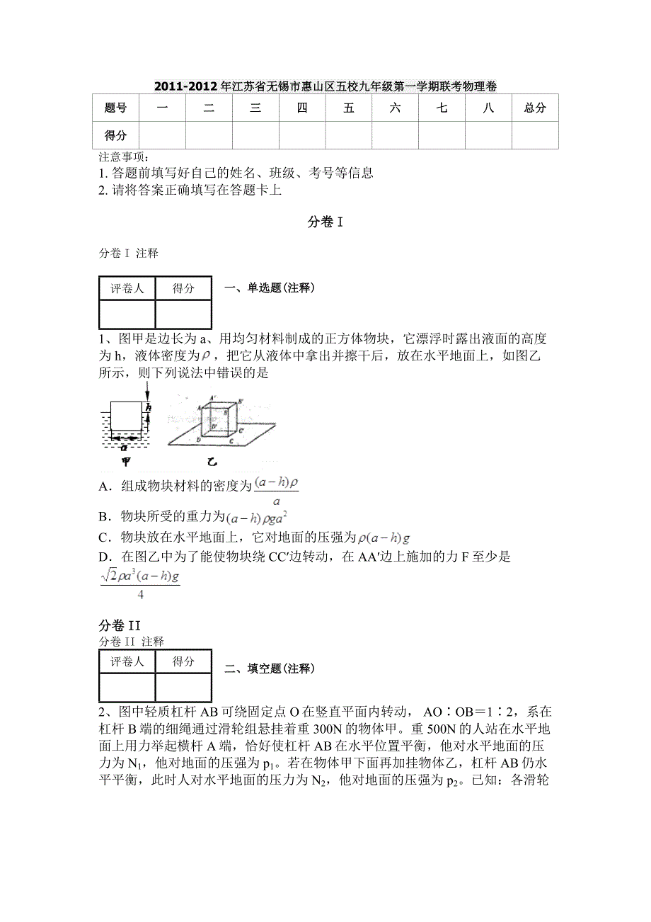 2011-2012年江苏省无锡市惠山区五校九年级第一学期联考物理卷_第1页