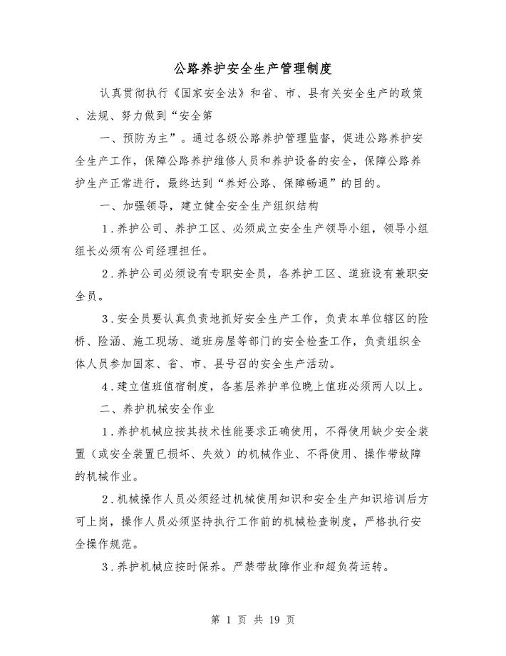 公路养护安全生产管理制度