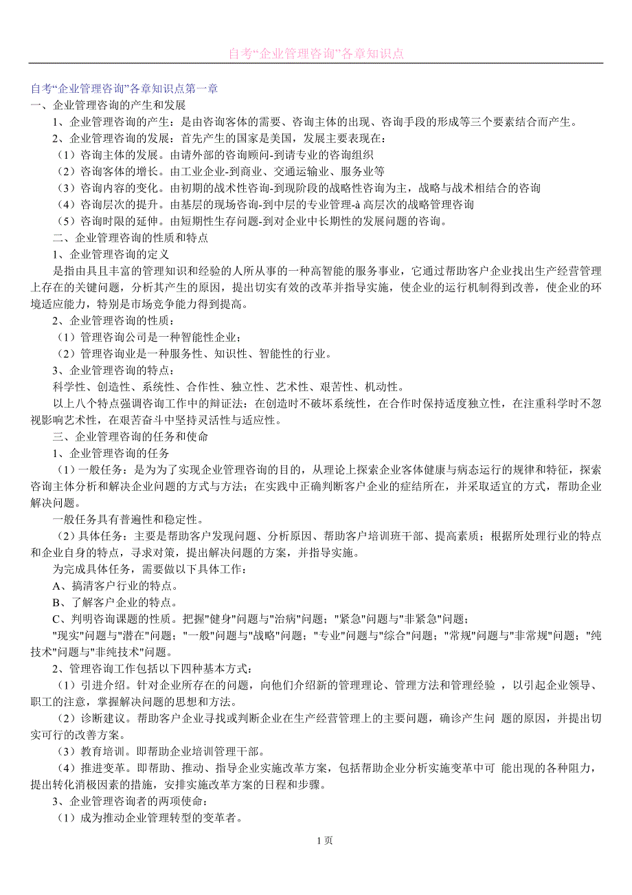 自考企业管理咨询各章知识点范本_第1页