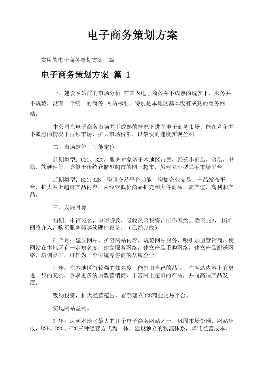 电子商务策划方案_第1页