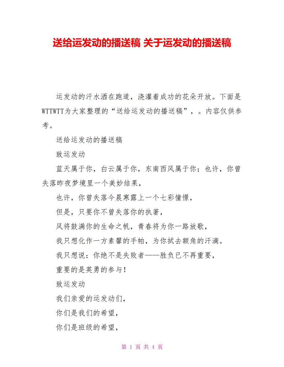 送给运动员的广播稿关于运动员的广播稿_第1页