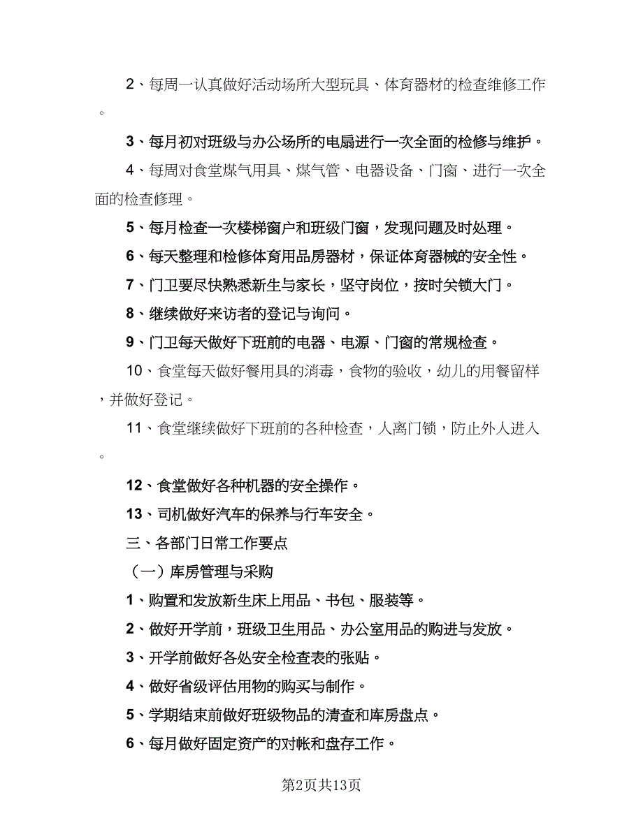 优秀幼儿园后勤工作计划范本（5篇）_第2页