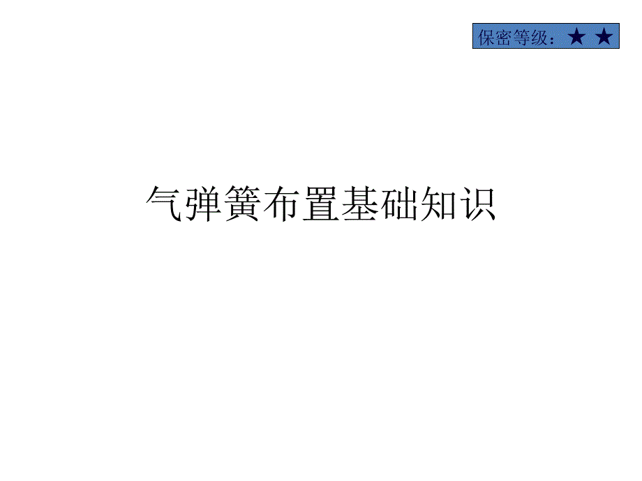 气弹簧布置课件_第1页