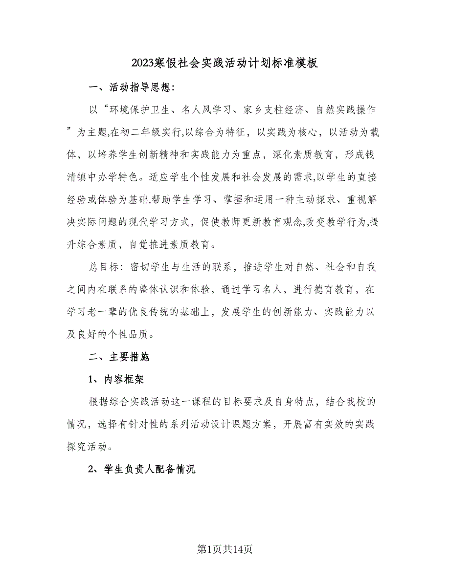 2023寒假社会实践活动计划标准模板（5篇）_第1页