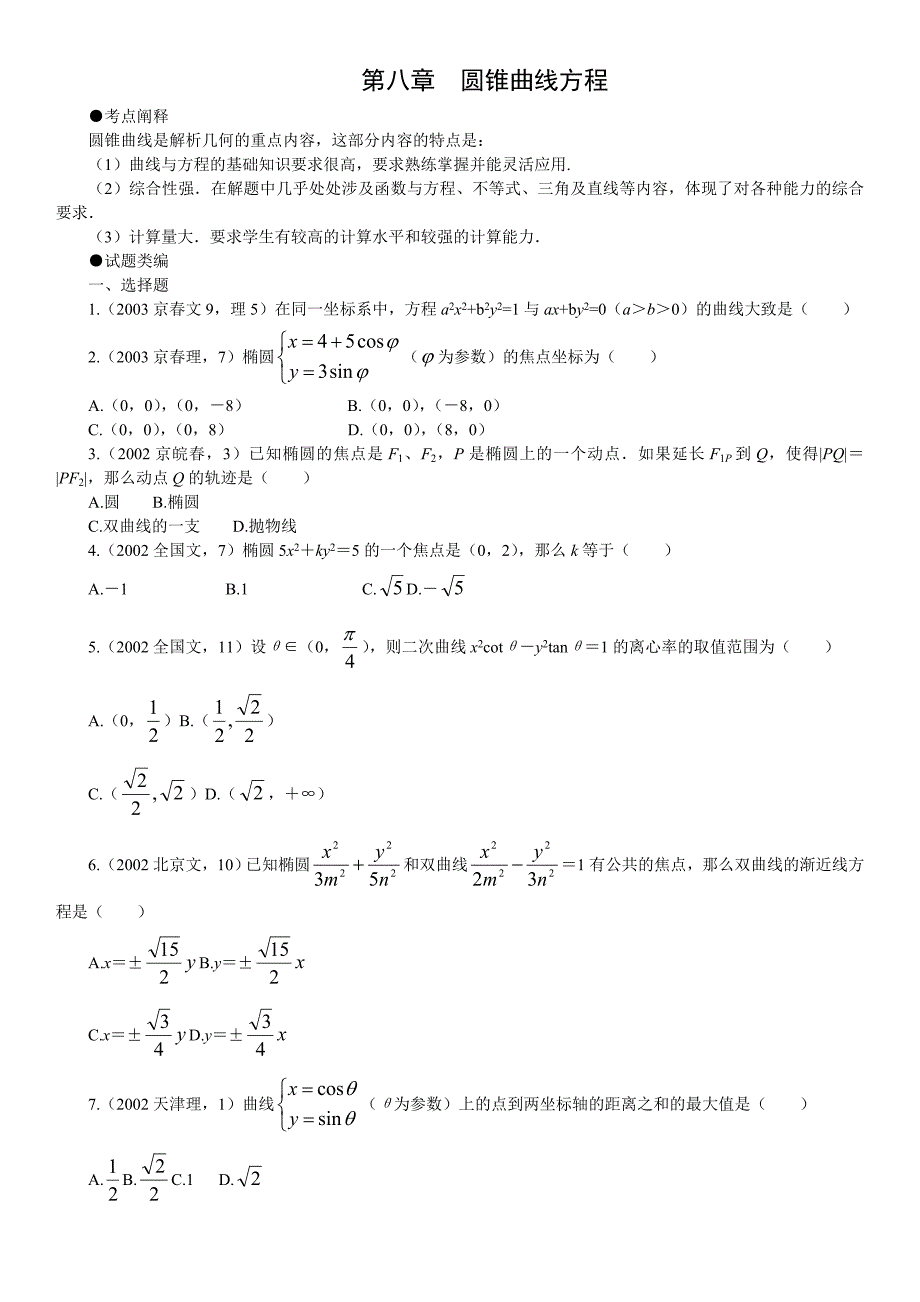 圆锥曲线高考题汇编带详细解析_第1页