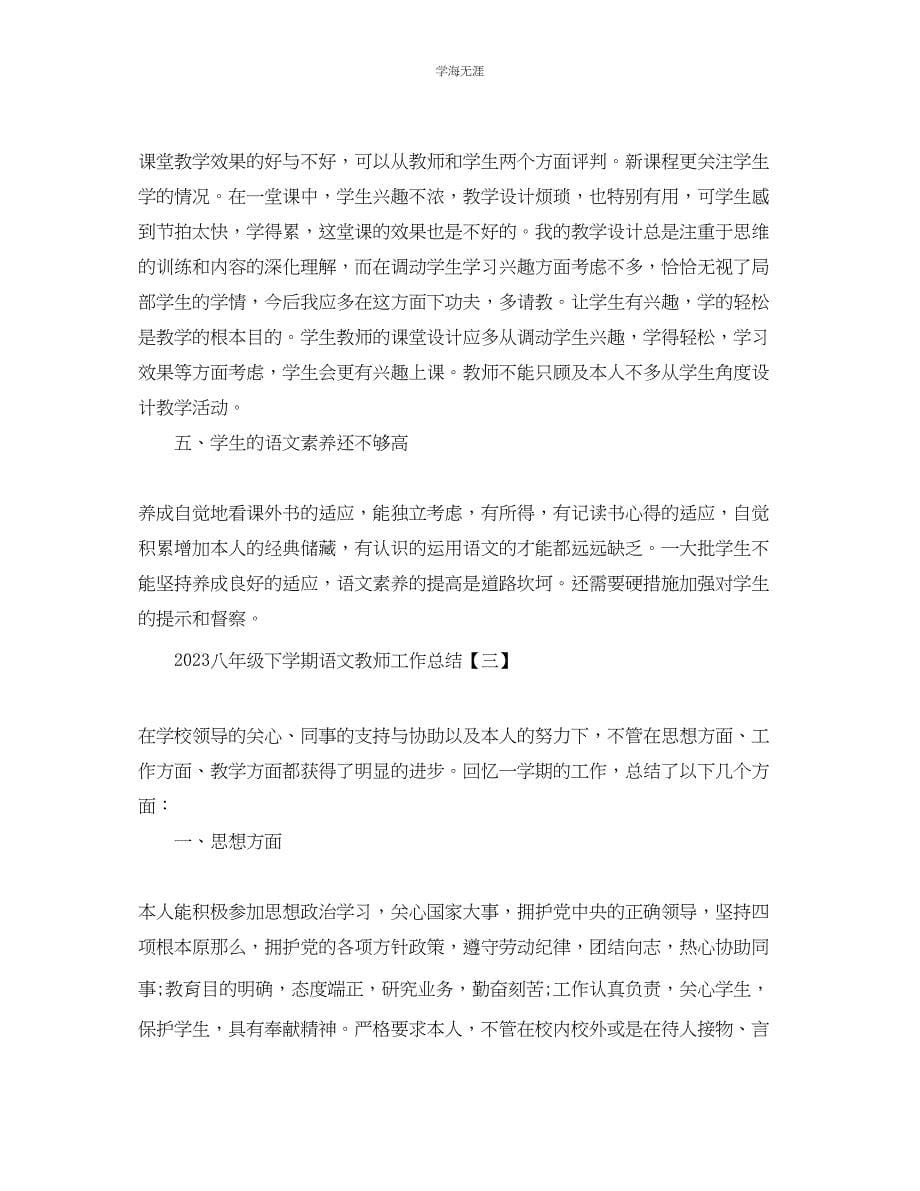 2023年八级下学期语文教师工作总结范文.docx_第5页