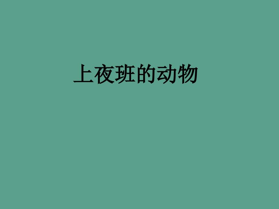 三年级上册科学4.1上夜班的动物1大象版ppt课件_第1页