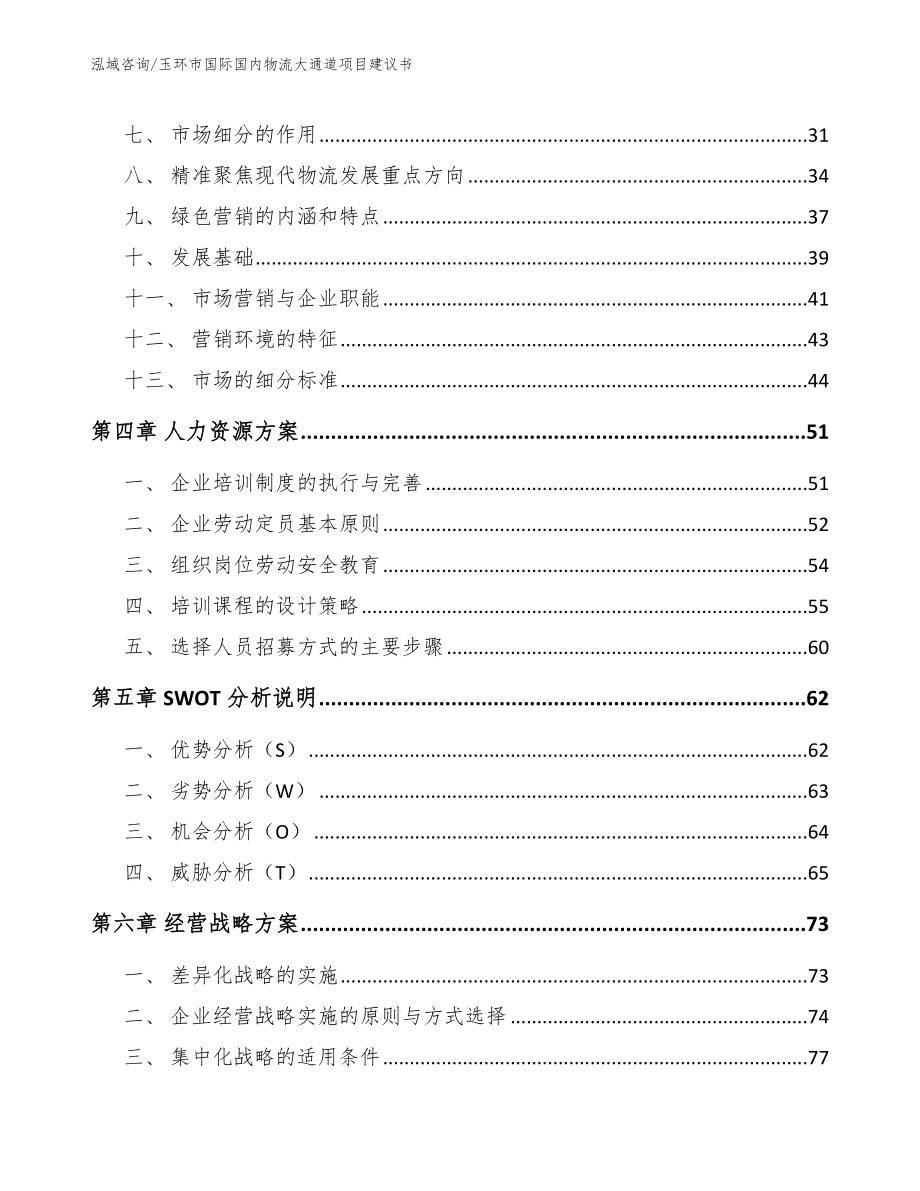 玉环市国际国内物流大通道项目建议书【范文模板】_第3页