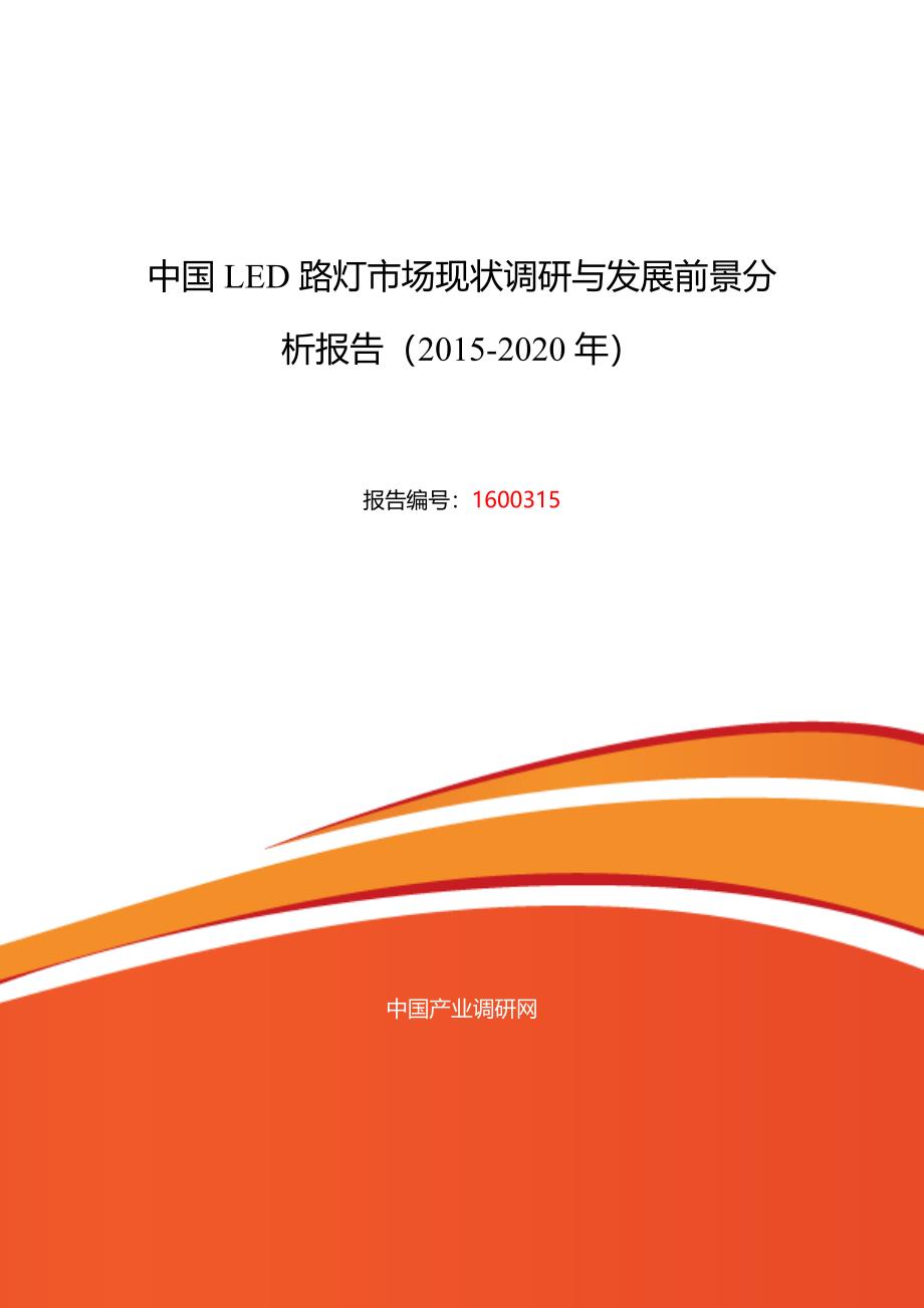 最新2022年LED路灯市场现状与发展趋势预测_第1页