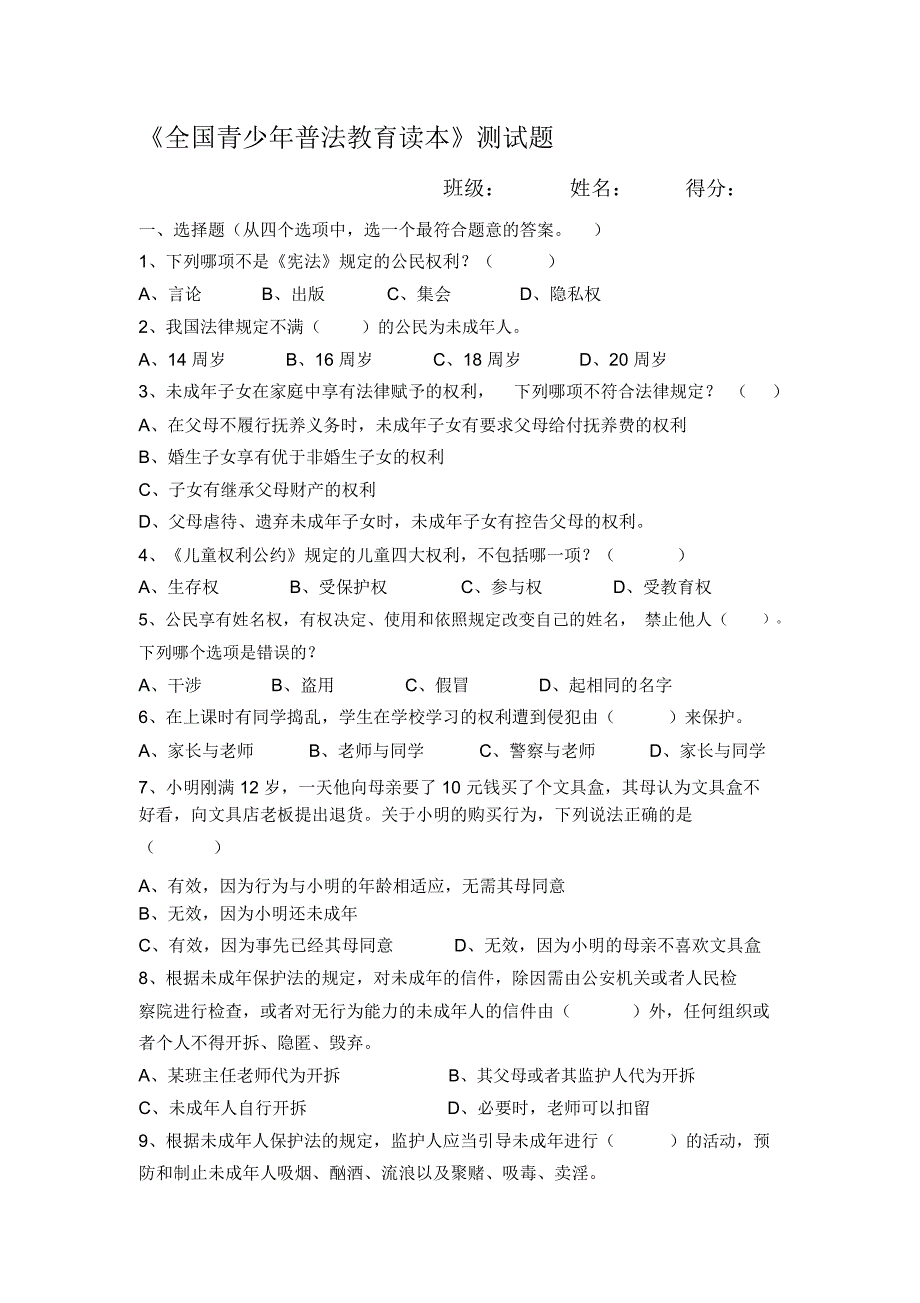 《全国青少年普法教育读本》测试题名师优质资料_2394_第1页