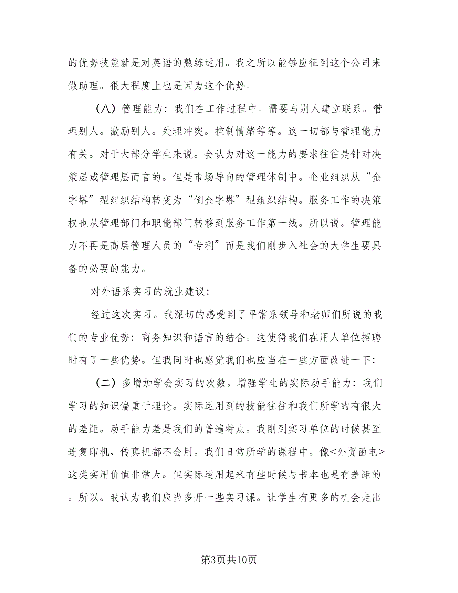 2023年商务英语实习总结标准模板（三篇）.doc_第3页