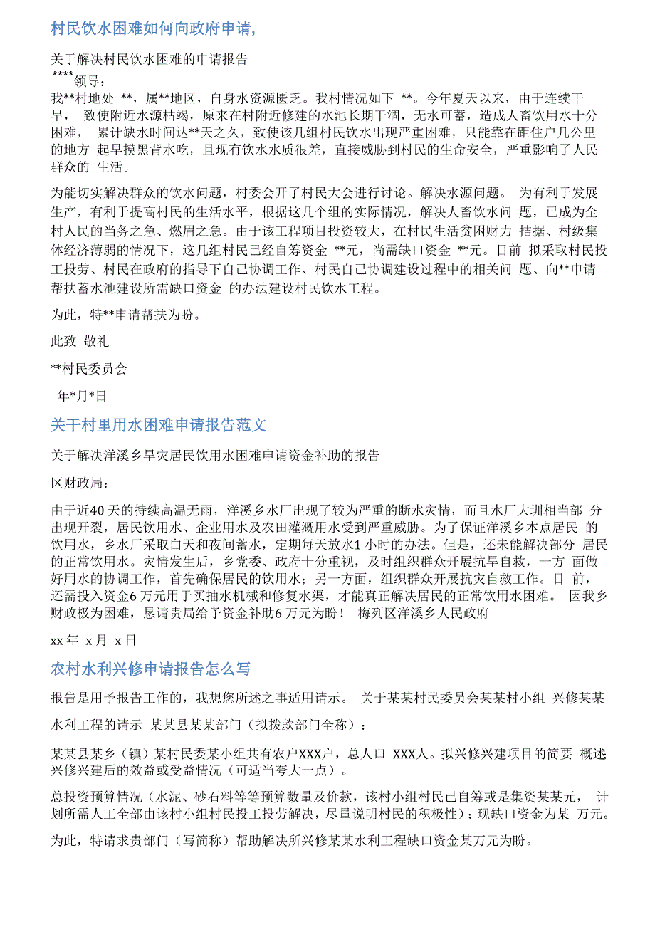 村民吃水难的请示报告范文_第1页