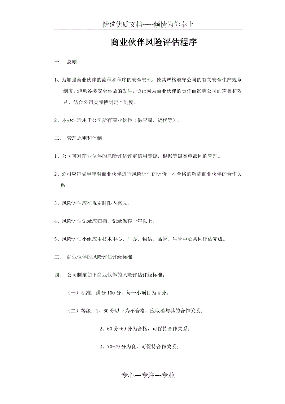 商业伙伴风险评估程序_第1页