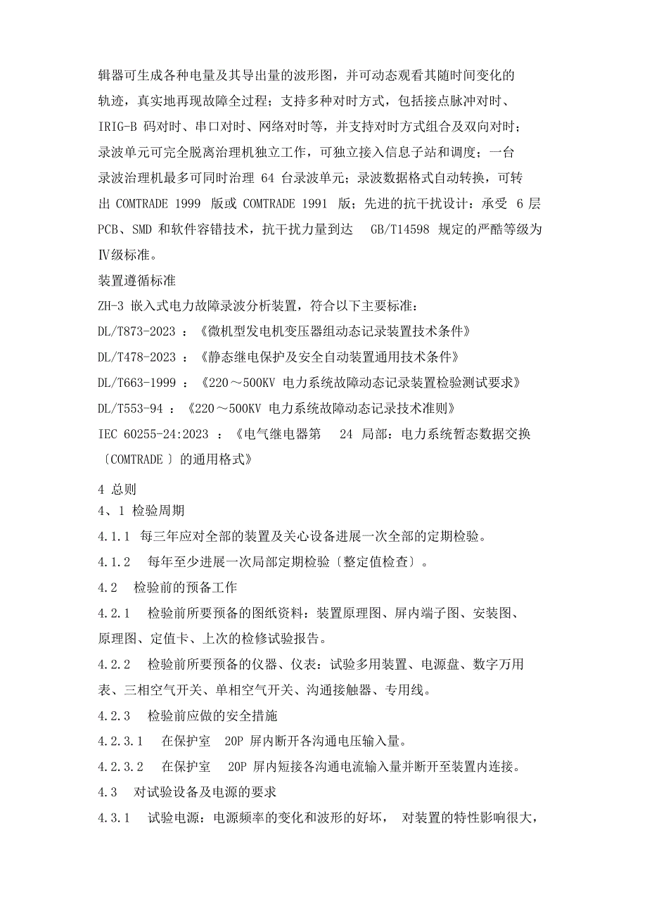 故障录波装置现场检验规程_第2页