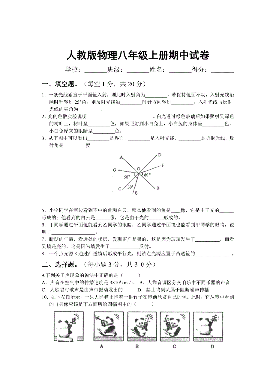 人教版物理八年级上册期中试卷[1]_第1页