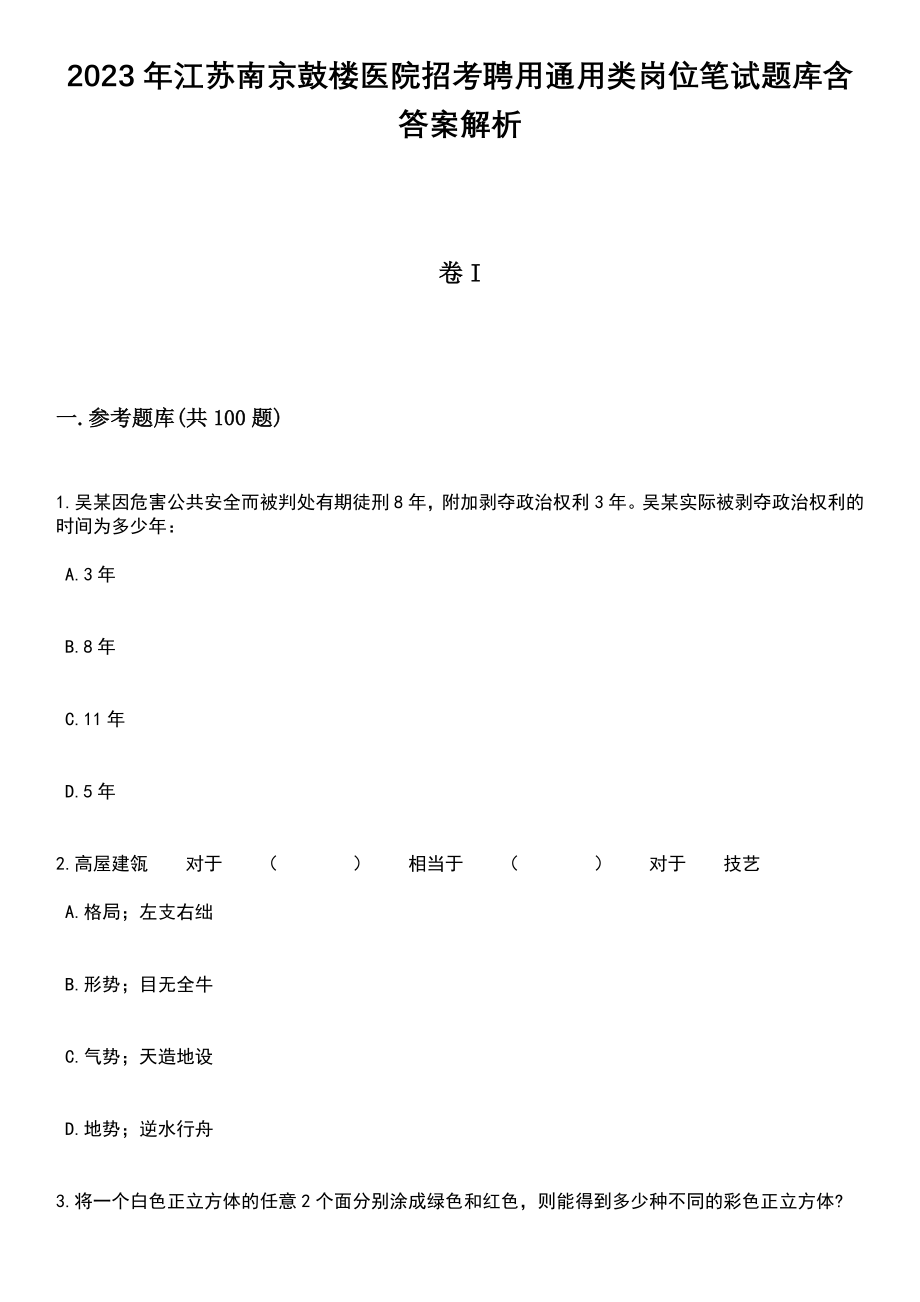 2023年江苏南京鼓楼医院招考聘用通用类岗位笔试题库含答案附带解析_第1页