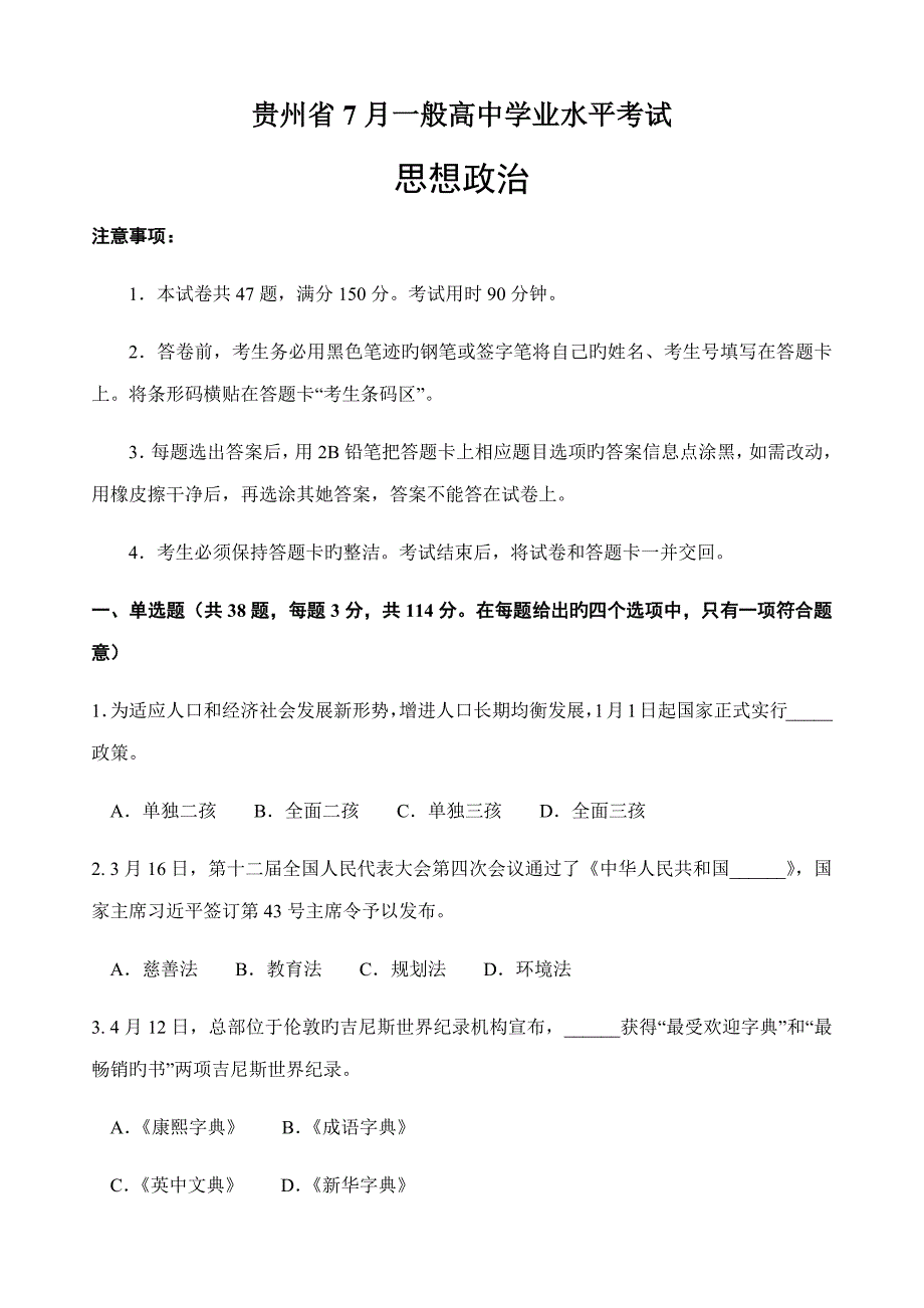 2022贵州省7月普通高中学业水平考试_第1页