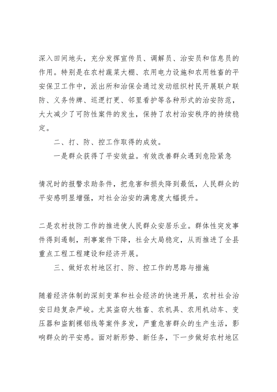 2023年农村地区打防控工作调研报告 .doc_第3页