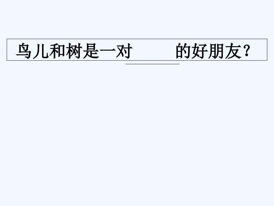 语文人教版四年级上册去年的树.去年的树3_第3页