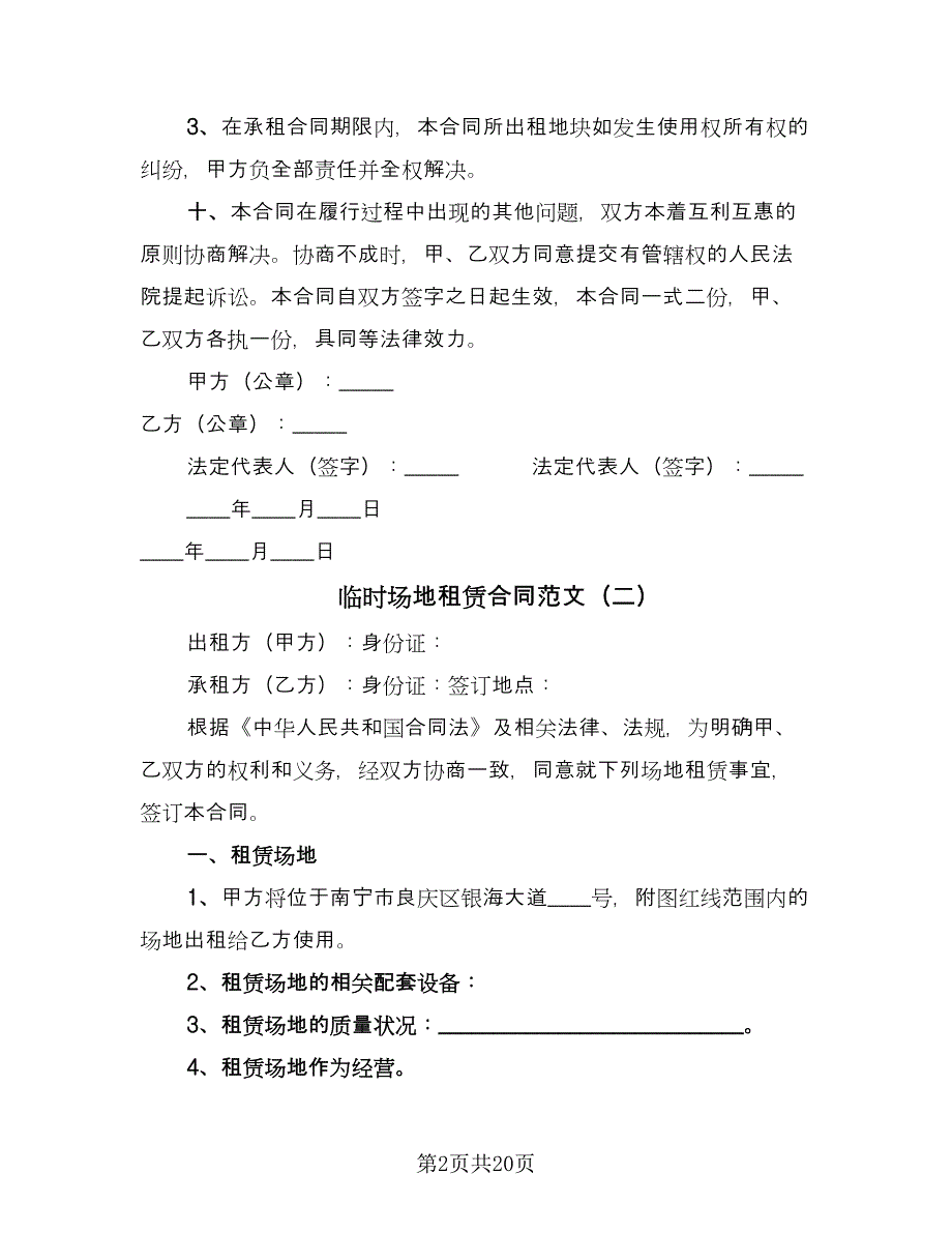 临时场地租赁合同范文（9篇）_第2页