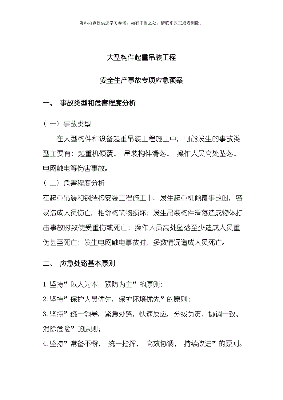 吊装应急预案样本_第1页