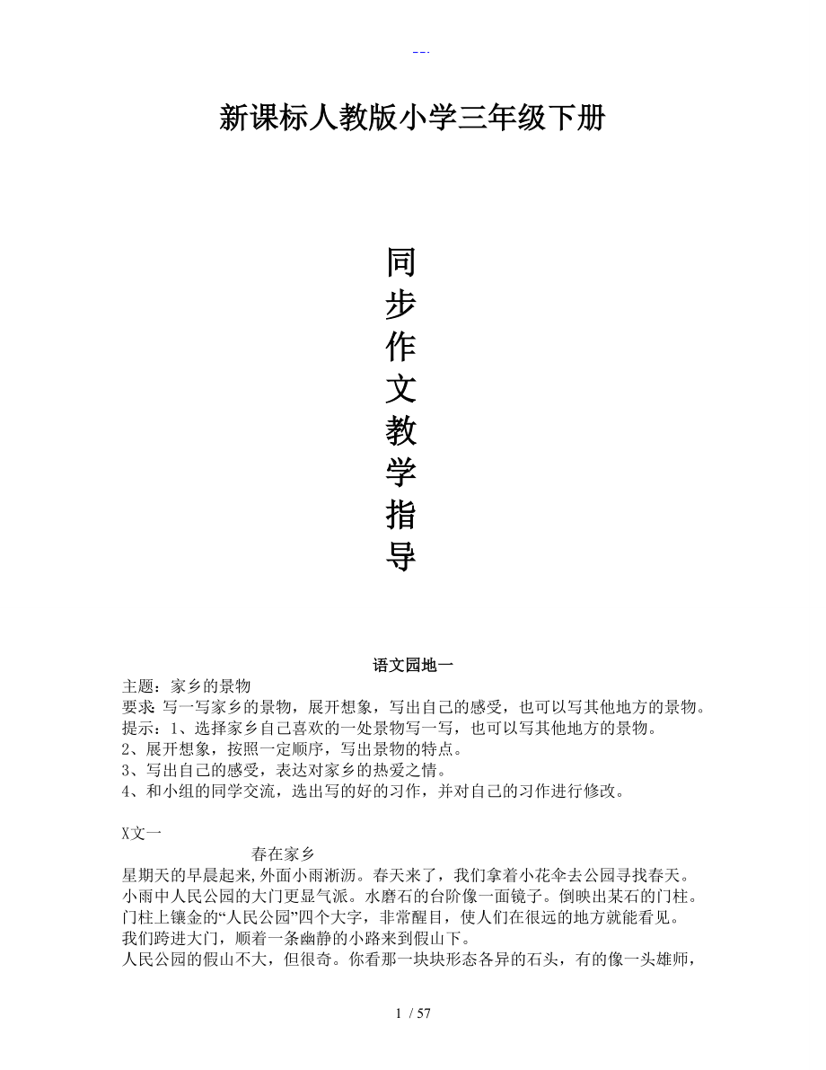 新课标（人）版小学语文作文同步指导三年级下册_第1页