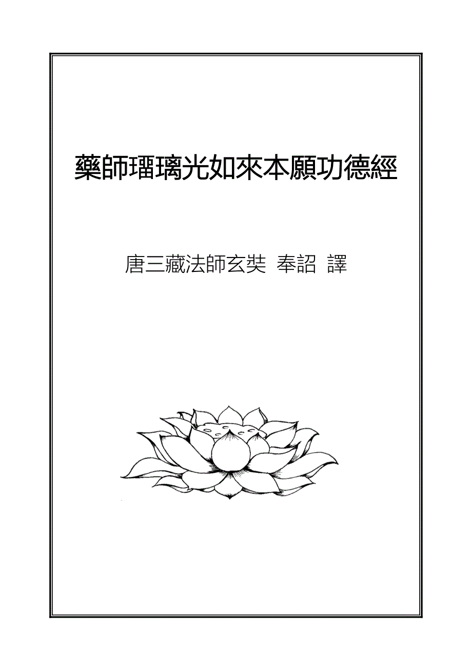 药师经注音版(DOC35页)_第1页