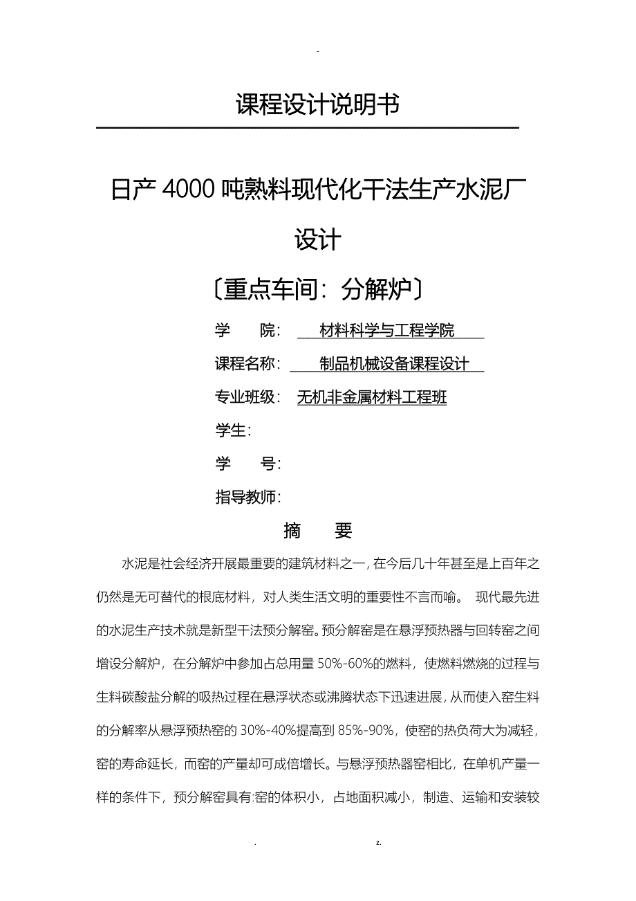 日产4000吨分解炉课程设计_第1页