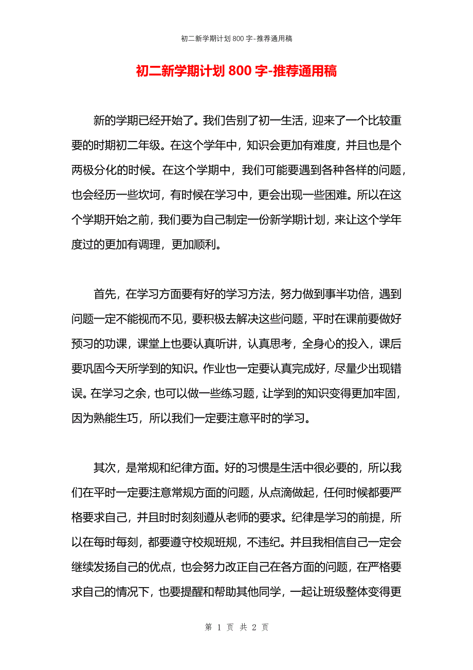 初二新学期计划800字_第1页